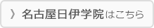 名古屋日伊学院
