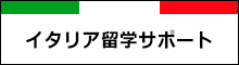 イタリア留学サポート