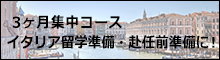 ３ヶ月集中コース：イタリア留学準備・赴任前研修の集中イタリア語！