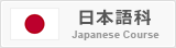 渋谷外語学院 日本語科