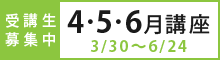 2019年4～6月講座
