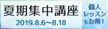2019年夏期集中講座
